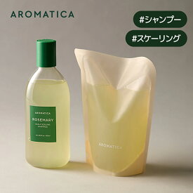 【 アロマティカ 公式 】【 ローズマリー スカルプ スケーリング シャンプー 400ml 】 ノンシリコン シャンプー アロマ オイル 頭皮 洗浄 もっちり すっきり 毛穴 汚れ きれい 濃密 泡 頭皮 強化 角質 除去 皮脂 美髪 コスメ 韓国 ヘア ケア