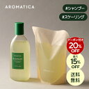 ＼クーポンで最大31％OFF+送料無料+P2倍／【 アロマティカ 公式 】【 ローズマリー スカルプ スケーリング シャンプー…
