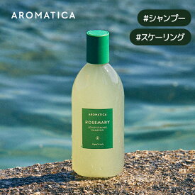 【 アロマティカ 公式 】【 ローズマリー スカルプ スケーリング シャンプー 400ml 】 ノンシリコン シャンプー アロマ オイル 頭皮 洗浄 すっきり きれい 毛穴 汚れ もっちり 濃密 泡 頭皮 強化 角質 除去 皮脂 ケア 韓国 AROMATICA