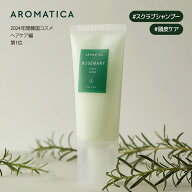 【 アロマティカ 公式 】【 ローズマリー スカルプ スクラブ 165g 】 ヘッド スクラブ 頭皮洗浄 頭皮 ケ…