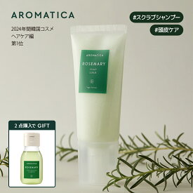 ★2点購入でギフト★【 アロマティカ 公式 】【 ローズマリー スカルプ スクラブ 165g 】 ヘッド スクラブ 頭皮洗浄 頭皮 ケア 角質 皮脂 ヘッドスパ ヘッドケア ヘアケア スッキリ 髪質 頭皮環境 うるおい 韓国 コスメ AROMATICA 化粧品 ディープクレンジング
