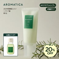 ＼神トククーポンで20%OFF／【 2点購入でギフト 】【 アロマティカ 公式 】【 ローズマリー スカルプ ス…