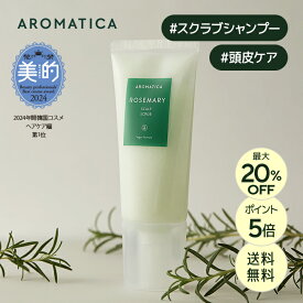 ＼最大20％OFF+P5倍+送料無料／【 アロマティカ 公式 】【 ローズマリー スカルプ スクラブ 165g 】 ヘッド スクラブ 頭皮洗浄 頭皮 ケア 角質 皮脂 ヘッドスパ ヘッドケア ヘアケア ディープクレンジング スッキリ 毛穴 髪質 頭皮環境 うるおい 韓国 コスメ 化粧品