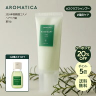 ★2点購入でギフト★＼クーポンで20%OFF+P5倍+送料無料／【 アロマティカ 公式 】【 ローズマリー スカル…