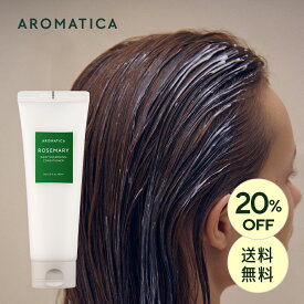 ＼20％OFF＋送料無料／【 アロマティカ 公式 】【 ローズマリー ヘアー シックニング コンディショナー (180ml) 】 ノンシリコン リペア リング コンディショナー ヘア パック アロマ オイル 栄養 弾力 内部補修 ダメージ 補修 切れ毛 枝毛 ダメージ ケア 韓国 コスメ
