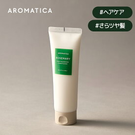 【 アロマティカ 公式 】【 ローズマリー ヘアー シックニング コンディショナー (180ml) 】 ノンシリコン リペア リング コンディショナー ヘア パック アロマ オイル 栄養 弾力 内部補修 ダメージ 補修 切れ毛 枝毛 ダメージ ケア 韓国 コスメ AROMATICA