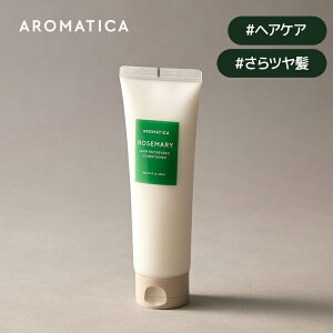 【 アロマティカ 公式 】【 ローズマリー ヘアー シックニング コンディショナー (180ml) 】 ノンシリコン リペア リング コンディショナー ヘア パック アロマ オイル 栄養 弾力 内部補修 ダメ
