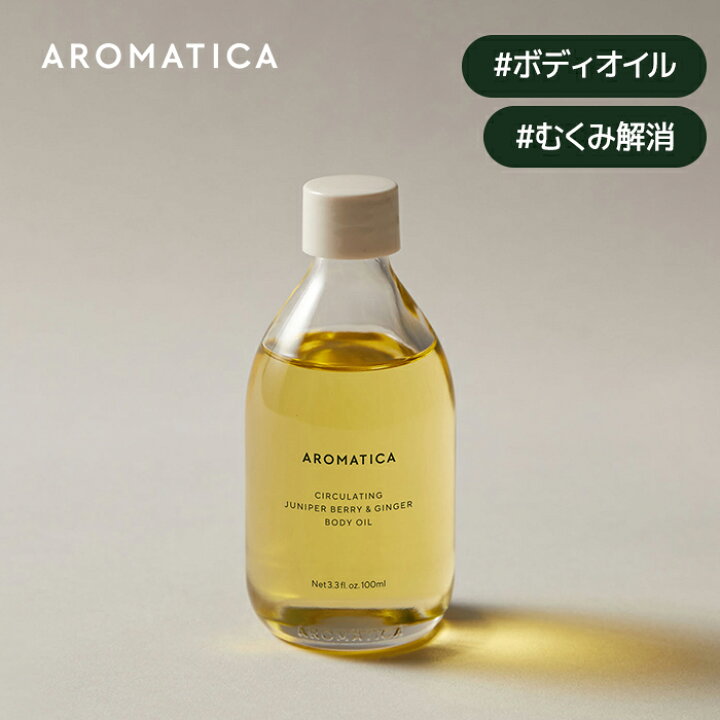 楽天市場】ND_【 アロマティカ 公式 】【 サーキュレイティング ボディ 