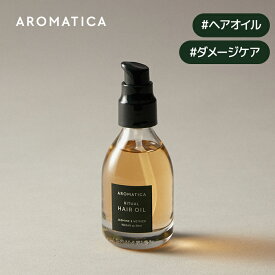 【 アロマティカ 公式 】【 リチュアル ヘア オイル ジャスミン & ベチバー 50ml 】 ノンシリコン 洗い流さない トリートメント 美容液オイル ダメージ補修 ツヤ 栄養 補給 キューティクル パサつき 毛先 さっぱり ダメージ ケア ヘアケア 韓国 コスメ 化粧品 AROMATICA