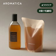 【 アロマティカ 公式 】【 キヌア プロティン シャンプー 400ml 】ノンシリコン ヘアシャンプー 頭皮 ケ…
