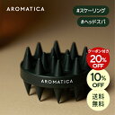 ＼クーポンで最大28％OFF+送料無料+P2倍／【 アロマティカ 公式 】【 デュアル スカルプ ケア シャンプー ブラシ 】 スカルプブラシ 頭皮 マッサージ ブラシ ヘッドスパ シリコン 皮脂 詰まり 毛穴 かゆみ 血行促進 軽量 コリ ツボ ヘアケア 頭皮ケア ケアグッズ 韓国