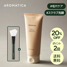 ＼20%OFF+送料無料+ポイント2倍／＼期間限定プレゼント付／【 アロマティカ 公式 】【 グロー ビタ フェイシャル スクラブ オレンジ ＆ ネロリ 150ml 】 ピーリング ゴマージュ スクラブシトラス 毛穴 角質 皮脂 黒ずみ 韓国 コスメ スキンケア 化粧品 AROMATICA