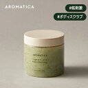 ＼20%OFF+送料無料／【 アロマティカ 公式 】【 ボディ スクラブ シュガー 300g 】 シュガー スクラブ ウォッシュオフ オイル バジル ベルガモット 高保湿 毛穴 角質 黒ずみ 無刺激 ツヤ すべすべ スキンケア ボディケア 角質ケア 韓国 コスメ 化粧品 AROMATICA