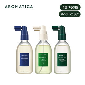 【 アロマティカ 公式 】【 ヘア トニック 選べる 3種 (各100ml)】 ヘア スカルプ 頭皮 美容液 保湿 エッセンス ノンシリコン ローズマリー ティーツリー クーリング 皮脂 ボリューム べたつかない さっぱり オイリー 韓国 化粧品 コスメ AROMATICA