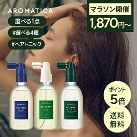 ＼マラソン開催！1,870円~+P5倍+送料無料／【 アロマティカ 公式 】【 ヘア トニック 選べる 4種 (各100ml)】 ヘア スカルプ 頭皮 美容液 頭皮 保湿 スカルプ エッセンス ノンシリコン ローズマリー ティーツリー クーリング 皮脂 ボリューム べたつかない さっぱり 頭皮