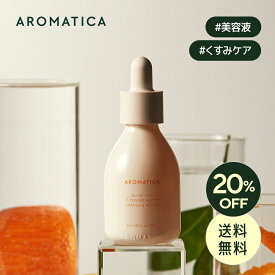 ＼20％OFF＋送料無料／【 アロマティカ 公式 】【 グロー ビタ フェイシャル セラム オレンジ & ネロリ 30ml 】 美容液 ビタミンC レモン ベルガモット オイル うるおい つや 低刺激 べたつかない 敏感肌 脂性肌 韓国 コスメ スキンケア 化粧品 AROMATICA