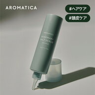 【 アロマティカ 公式 】【 ローズマリー ソルト スクラブ シャンプー 300ml 】 ノンシリコン 頭皮 スケ…