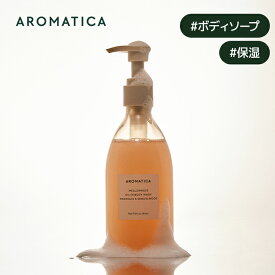 【 アロマティカ 公式 】【 メロウネス オイル イン ボディ ウォッシュ マグノリア & サンダルウッド 290ML 】 ボディソープ アロマテラピー 精油 エッセンシャル オイル 植物由来 フローラル 保湿 艶 ツヤ しっとり いい香り 乾燥 肌 韓国 コスメ 化粧品 美容 AROMATICA