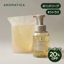 ＼神トククーポンで20%OFF／【 アロマティカ 公式 】【 ゼスティ ハンド ソープ グレープフルーツ & タンジェリン 300…