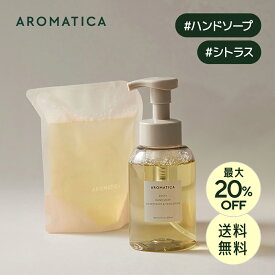 ＼最大20%OFF+送料無料／【 アロマティカ 公式 】【 ゼスティ ハンド ソープ グレープフルーツ & タンジェリン 300ml】 泡 タイプ ソープ ローズマリー エッセンシャル オイル 精油 潤い 保湿 手洗い 手荒れ 石鹸 シトラス フレッシュ 爽やか ふんわり