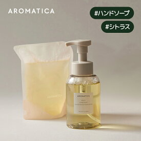 【 アロマティカ 公式 】【 ゼスティ ハンド ソープ グレープフルーツ & タンジェリン 300ml】 泡 タイプ ソープ ローズマリー エッセンシャル オイル 精油 潤い 保湿 手洗い 手荒れ 石鹸 シトラス フレッシュ 爽やか ふんわり 低刺激 手肌 韓国 コスメ 化粧品 AROMATICA