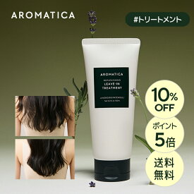 ＼10％OFF+P5倍+送料無料／【 アロマティカ 公式 】【 リプレニッシング リーブイン トリートメント ラベンダー & パチュリ 150ML】 ヘア ダメージ ケア 洗い流さない ノンシリコン タンパク質 毛先 枝毛 切れ毛 ヘアケア 美髪 韓国 コスメ 美容 いい香り AROMATICA