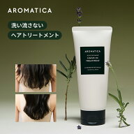 【 アロマティカ 公式 】【 リプレニッシング リーブイン トリートメント ラベンダー & パチュリ 150ML】…
