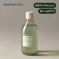 ＼20％OFF＋送料無料／【 アロマティカ 公式 】【 アウェイクニング クーリング ボディ ウォッシュ 300ml…