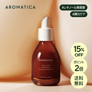 \15%OFF+ポイント2倍+送料無料/【 アロマティカ 公式 】【 バイタライジング ローズマリー 弾力 アンプル 30ML 】 美容液 レチノール ペプチド アロマテラピー 精油 毛穴 エイジング 保湿 艶