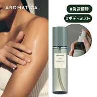 ＼15％OFF＋送料無料／【 アロマティカ 公式 】【新発売】【 インスピリットボディミスト バジル&ベルガ…