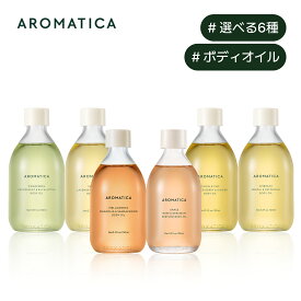 【 アロマティカ 公式 】【 ボディ オイル 選べる 全5種 (各100ml)】 アロマ オイル マッサージ オイル エッセンシャル フローラル 保湿 弾力 うるおい むくみ 解消 ボディケア べたつかない リラックス 化粧品 韓国 コスメ ボディ いい香り