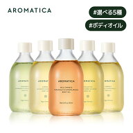 ＼20％OFF＋送料無料／【 アロマティカ 公式 】【 ボディ オイル 選べる 全5種 (各100ml)】 アロマ オイ…