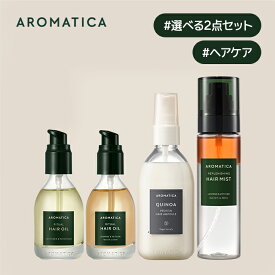 【 アロマティカ 公式 】【 贅沢 ヘア ケア 選べる 2点 セット 】 オイル ノンシリコン ミスト 洗い流さない トリートメント ダメージヘア 精油 ダメージ補修 艶髪 美髪 傷んだ髪 ヘアケア 韓国 コスメ いい香り ホームケア 化粧品 美容 AROMATICA