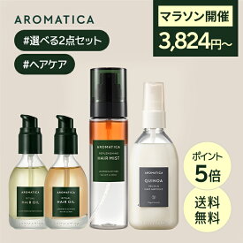＼マラソン開催！3,824円~+P5倍+送料無料／【 アロマティカ 公式 】【 贅沢 ヘア ケア 選べる 2点 セット 】 ヘアオイル ノンシリコン ミスト 洗い流さない トリートメント 精油 ダメージヘア ダメージ補修 ダメージケア 艶髪 美髪 傷んだ髪 ヘアケア 韓国 コスメ 化粧品