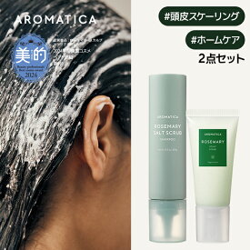 【 アロマティカ 公式 】【 スカルプ ヘア ケア セット 】 ノンシリコン シャンプー 頭皮 スクラブ スケーリング オーガニック ヘッドスパ アロマ オイル かゆみ フケ すっきり 濃密 オイリー 脂性肌 毛穴 美髪 毛穴 皮脂 スッキリ 韓国 コスメ AROMATICA