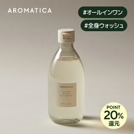 ＼20%ポイント還元！／【 アロマティカ 公式 】【 バイタル ライジング ローズマリー オールインワン ウォッシュ 300ml 】 ボディー ソープ ボディウォッシュ 樟脳 泡 アロマ オイル うるおい 保湿 すっきり 爽やか 清涼感 化粧品 ボディケア 韓国 コスメ AROMATICA_DEAL