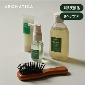 【 アロマティカ 公式 】【 アロマティカ ローズマリー ヘア トライアル キット 】トラベルセット トライアルセット ミニサイズ トラベル 頭皮強化 角質除去 ヘア トライアル トニック 携帯用 ブラシ ダメージ補修 パサつき 毛先 パサつき 毛先