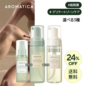 ＼24%OFF+送料無料／【 アロマティカ 公式 】【 ピュア & ソフト フェミニン ウォッシュ 選べる3種 】 デリケートゾーン 用 ソープ ボディケア フェムケア 敏感肌 VIO 陰部 かゆみ 臭い対策 不快感 ミスト 清潔 保湿 弱酸性 便利 生理 ニオイ 韓国 コスメ AROMATICA_SS