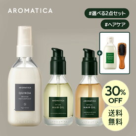 ＼30%OFF+送料無料+特別ギフト／【 アロマティカ 公式 】【 ヘア アンプル セット 】 ヘアオイル ノンシリコン ミスト 洗い流さない トリートメント 精油 ダメージヘア ダメージ補修 ダメージケア 艶髪 ホームケア ヘアケア いい香り 韓国 コスメ 化粧品 美容 AROMATICA_SS