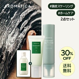 ＼30%OFF+送料無料／【 アロマティカ 公式 】【 スカルプ ヘア ケア セット 】 ノンシリコン シャンプー 頭皮 スクラブ スケーリング オーガニック ヘッドスパ アロマ オイル かゆみ フケ スッキリ 毛穴 皮脂 抜け毛 薄毛 濃密 脂性肌 韓国 コスメ 化粧品 AROMATICA_SS