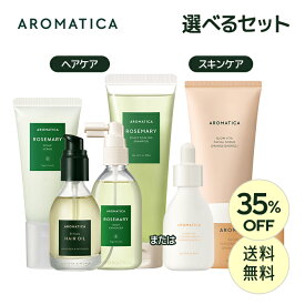 ＼35%OFF+送料無料／【 アロマティカ 公式 】【 アロマティカ スペシャル ケア セット 選べる 2種 】 シャンプー フェイス スクラブ ヘア オイル パック 美容液 ビタミンC ローズマリー 頭皮 角質 抜け毛 ツヤ ダメージ ケア 美肌 透明 潤い 限定 プレゼント AROMATICA_SS