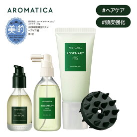 【 アロマティカ 公式 】【 楽天 ベストセラー スカルプ & ヘア ケア セット (全3種) 】【 ローズマリー スカルプ スクラブ 165g + ルート エンハンサー 100ml OR ヘアオイル ラベンダー & パチュリ 50ml セット 】 頭皮 スクラブ ヘアトニック エッセンス