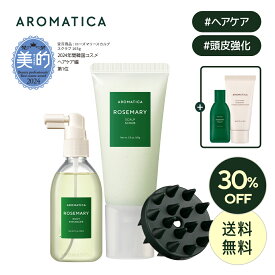 ★ギフト付き★＼30％OFF+送料無料／【 アロマティカ 公式 】【 ベストセラー スカルプ ケア セット】【 ローズマリー スカルプ スクラブ 165g & ルート エンハンサー 100ml 】 頭皮 スクラブ ヘアトニック エッセンス スッキリ 韓国 コスメ ヘア シャンプー 洗浄