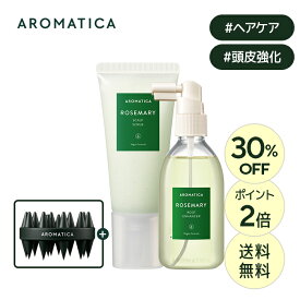 AD_＼30％OFF+送料無料+ポイント2倍／【 アロマティカ 公式 】【 楽天 ベストセラー 2点 セット 】【 ローズマリー スカルプ スクラブ 165g & ルート エンハンサー 100ml セット 】 ヘッド スクラブ ヘア トニック エッセンス ヘア 韓国 コスメ 頭皮 頭皮 ケア AROMATICA_AD