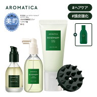 ★オマケ付き★【 アロマティカ 公式 】【 楽天 ベストセラー スカルプ & ヘア ケア セット (全3種) 】【…