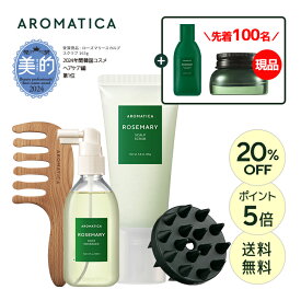 ＼先着100名様限定オマケ！20％OFF+P5倍+送料無料／【 アロマティカ 公式 】【 楽天 ベストセラー 選べる セット (全3種) 】【 ローズマリー スカルプ スクラブ 165g & ルート エンハンサー 100ml セット 】 ヘッド スクラブ ヘア トニック エッセンス 韓国 コスメ 頭皮
