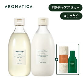 ＼30%OFF+送料無料／【 アロマティカ 公式 】【 シリーン バランシング ボディケア 2点 セット 】【 ボディソープ ラベンダー & マジョラム 300ml & ボディローション 300ml セット 】 石けん ボディ ミルクボディケア 韓国 コスメ アロマ オイル 解消 AROMATICA_SS