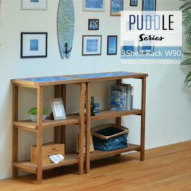 PUDDLE　3段　ラック　幅90／メーカー直送商品リビング 子供部屋 一人暮らし ラック 3段ラック 家具