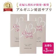 【産婦人科医開発/お得なセット】アルギニン 葉酸サプリ[エンゼルストークベーシック 30包×3箱セット(3…