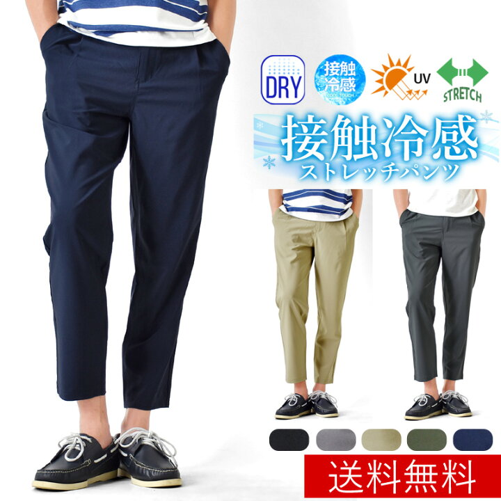 楽天市場 接触冷感 速乾 撥水 ストレッチパンツ クロップドパンツ アンクルパンツ メンズ ゆうパケット送料無料 2 E2y アローナ